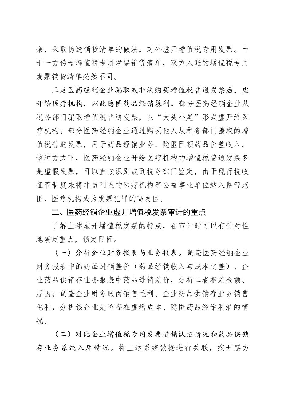 企业虚开增值税发票的审计方法初探_第2页