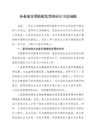 企业虚开增值税发票的审计方法初探