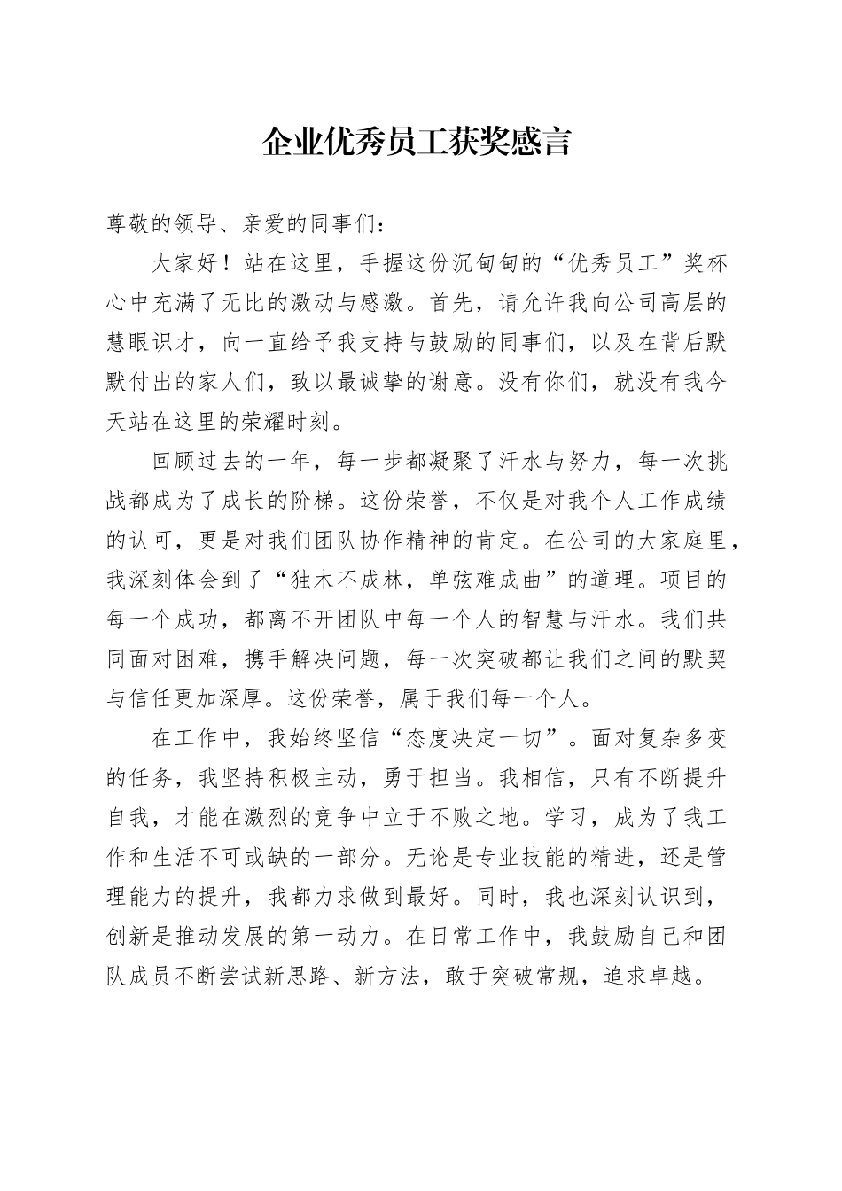 企业优秀员工获奖感言_第1页