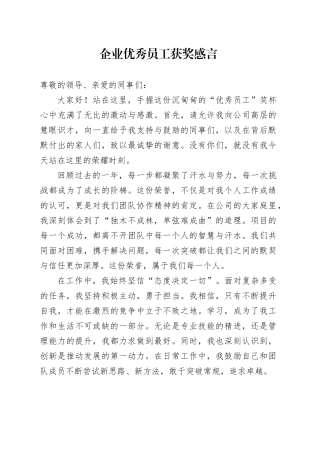 企业优秀员工获奖感言