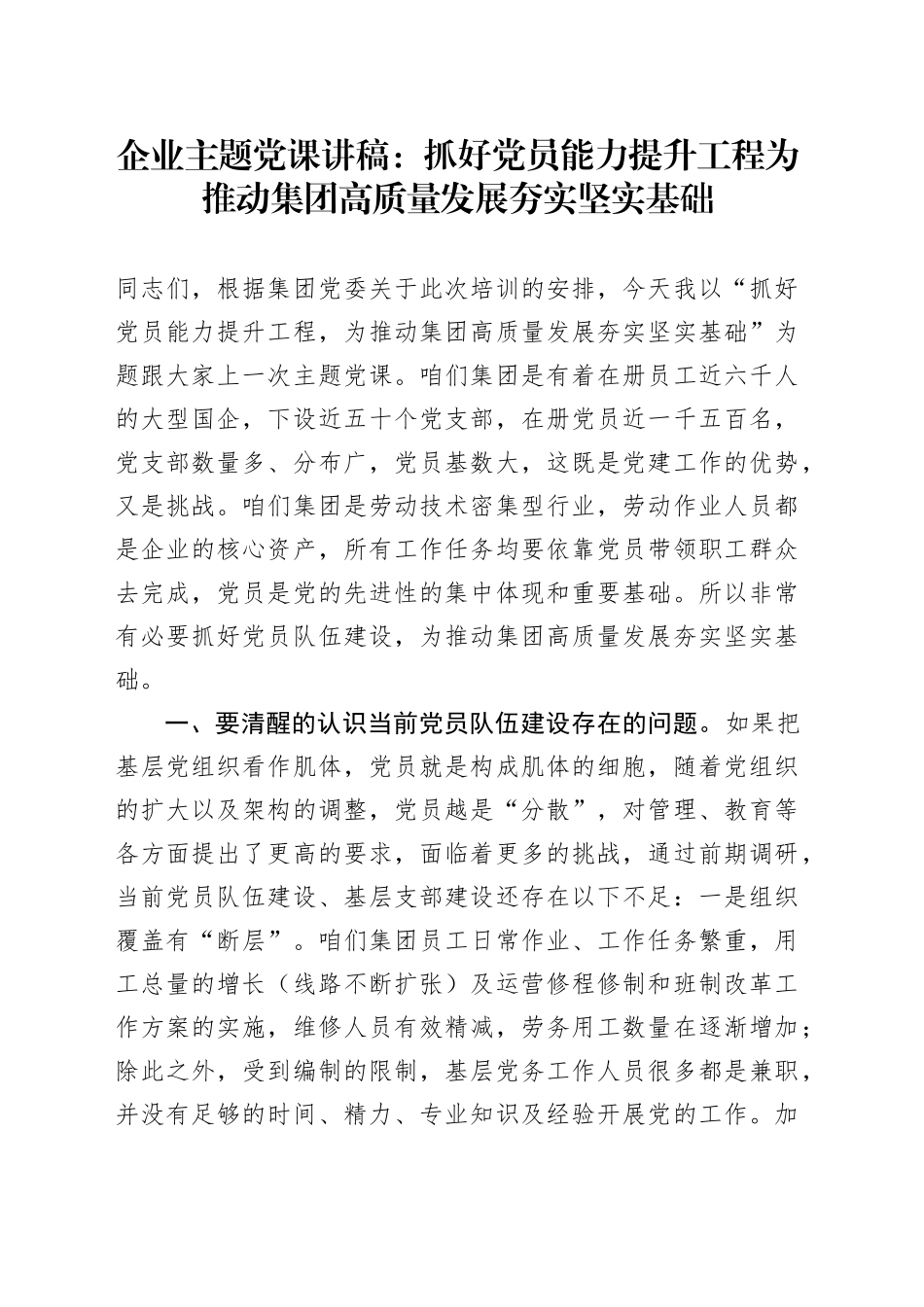 企业主题党课：抓好党员能力提升工程为推动集团高质量发展夯实坚实基础_第1页