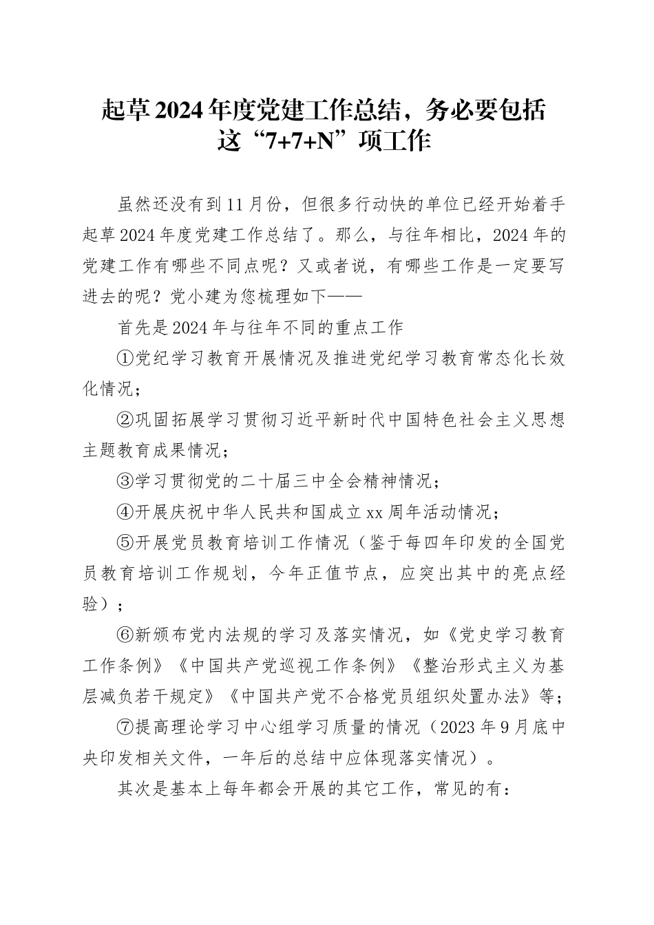 起草2024年度党建工作总结，务必要包括这“7 7 N”项工作_第1页