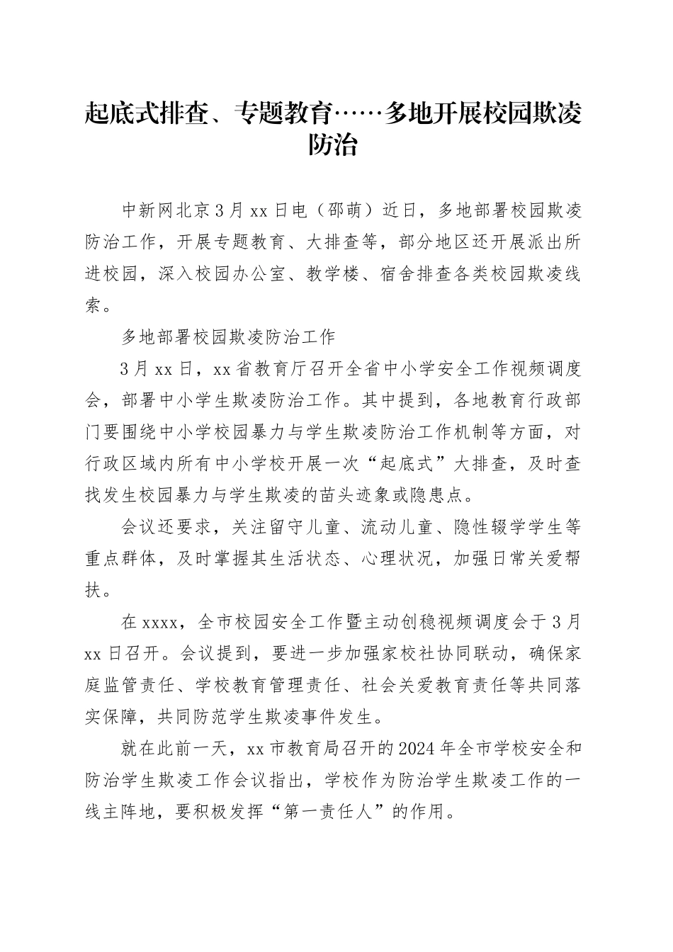 起底式排查、专题教育……多地开展校园欺凌防治_第1页