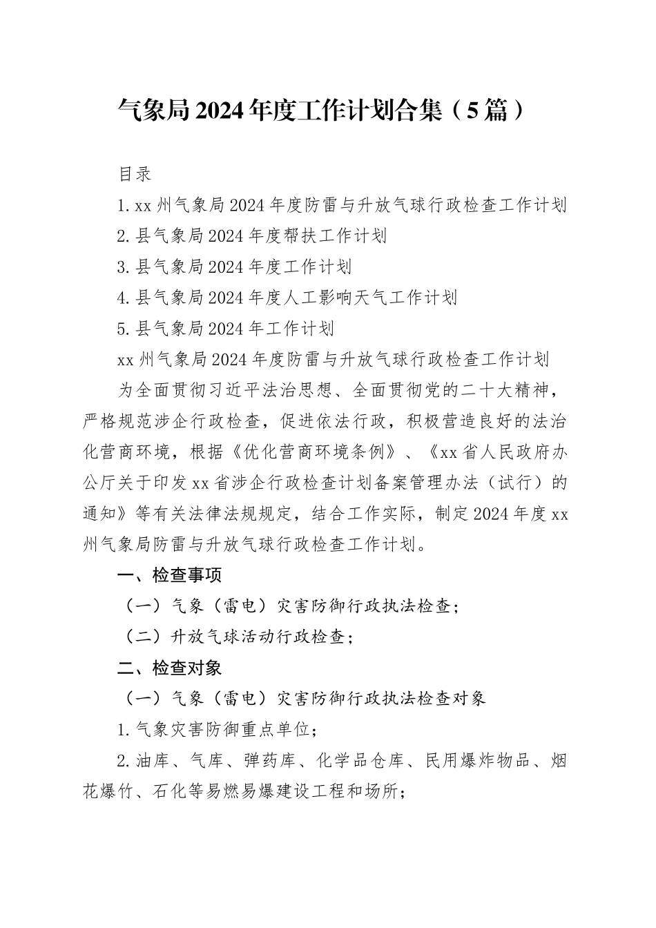 气象局2024年度工作计划合集（5篇）_第1页