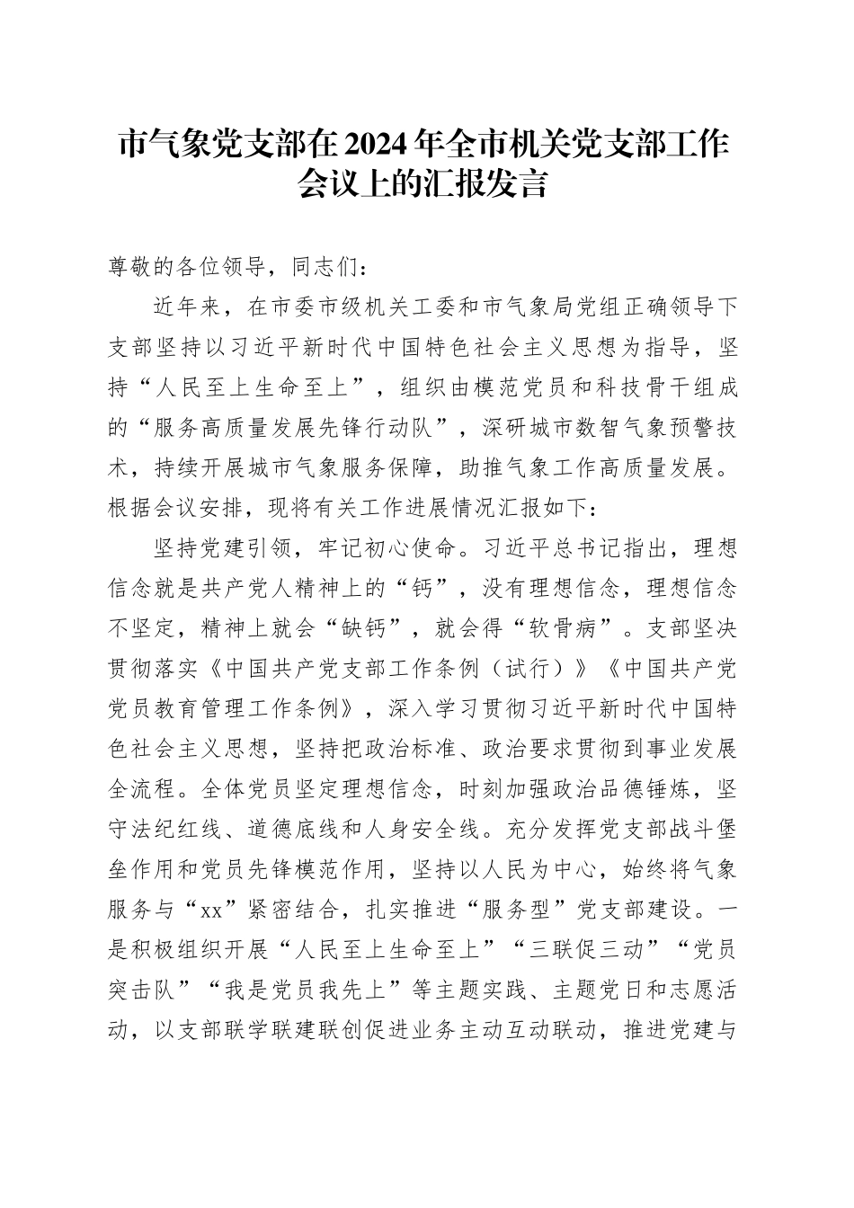 气象系统在2024年全市机关党支部工作会议上的汇报发言（支部经验总结）_第1页