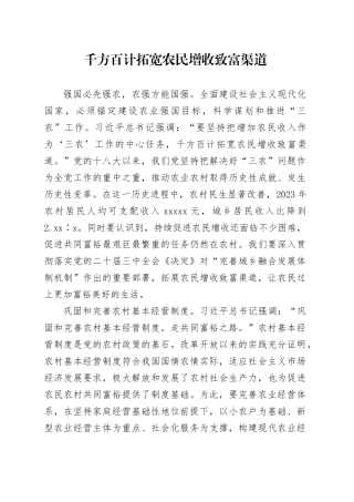 千方百计拓宽农民增收致富渠道