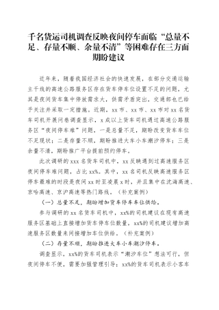 千名货运司机调查反映夜间停车面临“总量不足、存量不顺、余量不清”等困难存在三方面期盼建议