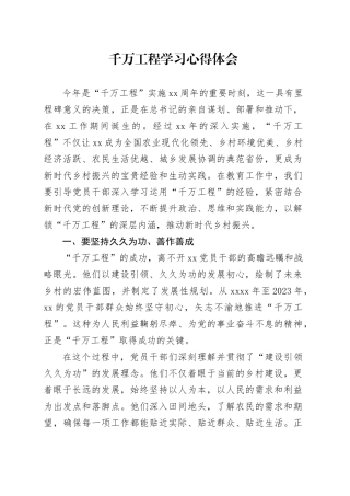 千万工程学习心得体会