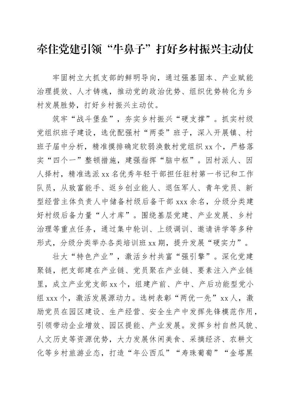 牵住党建引领“牛鼻子”+打好乡村乡村振兴主动仗_第1页