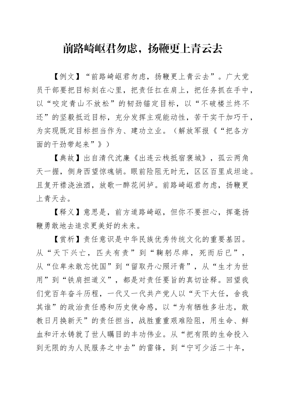 前路崎岖君勿虑，扬鞭更上青云去_第1页