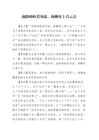 前路崎岖君勿虑，扬鞭更上青云去