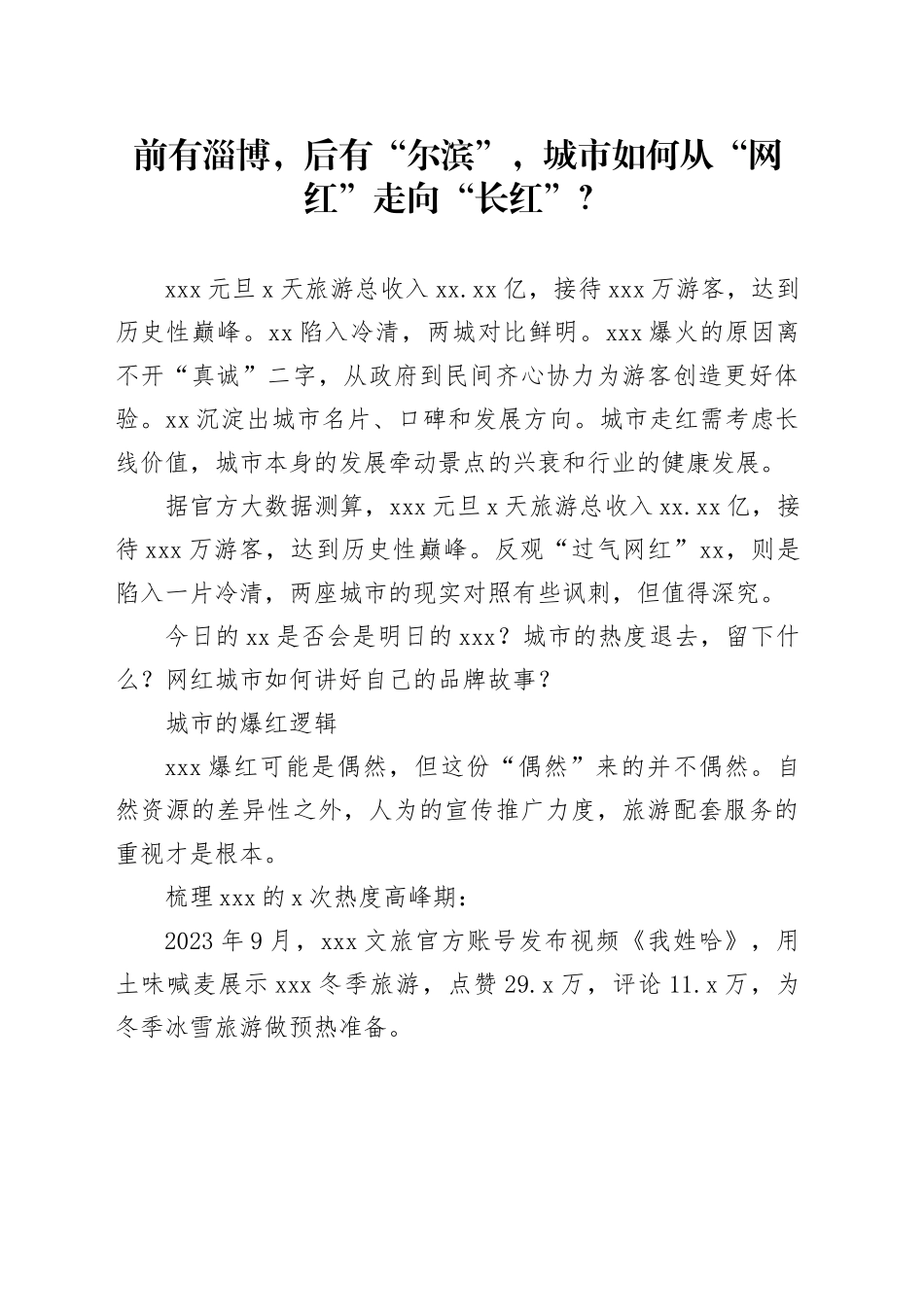 前有淄博，后有“尔滨”，城市如何从“网红”走向“长红”？_第1页