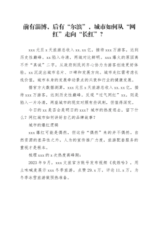 前有淄博，后有“尔滨”，城市如何从“网红”走向“长红”？