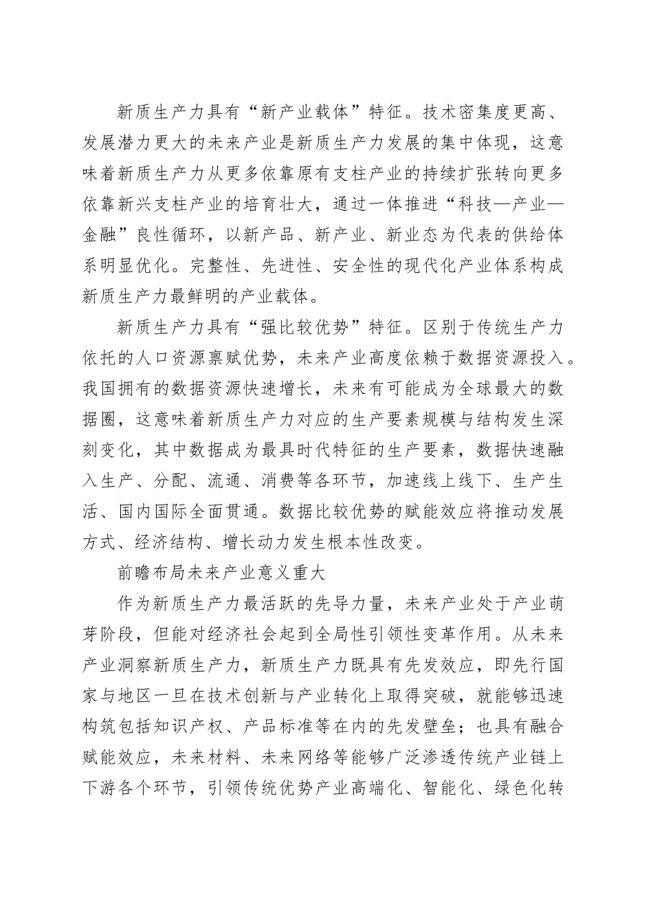 前瞻布局未来产业发展新质生产力_第2页