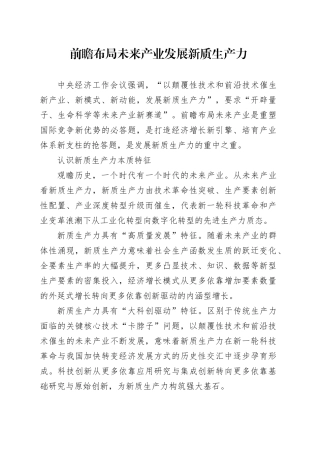 前瞻布局未来产业发展新质生产力