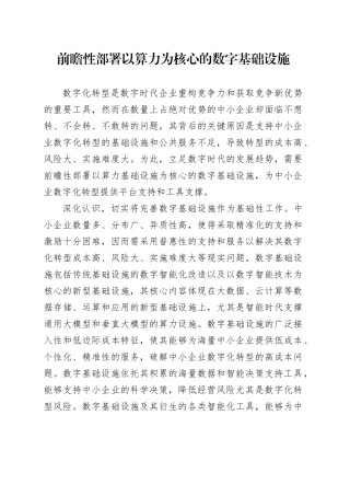 前瞻性部署以算力为核心的数字基础设施