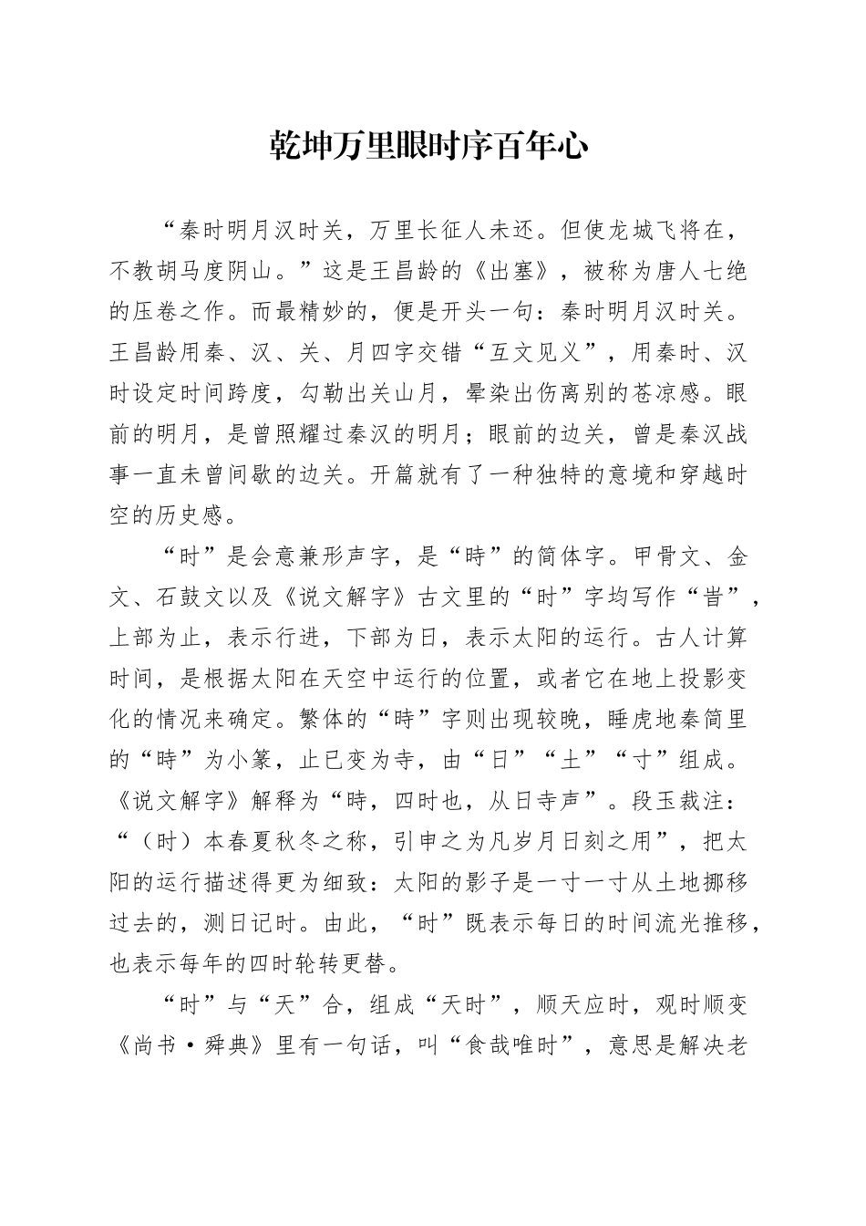 乾坤万里眼 时序百年心_第1页