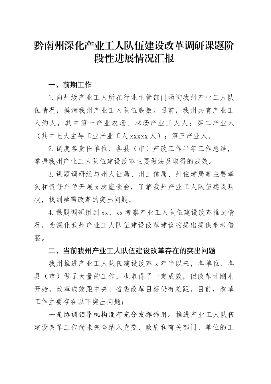 黔南州深化产业工人队伍建设改革调研课题阶段性进展情况汇报（2）_第1页