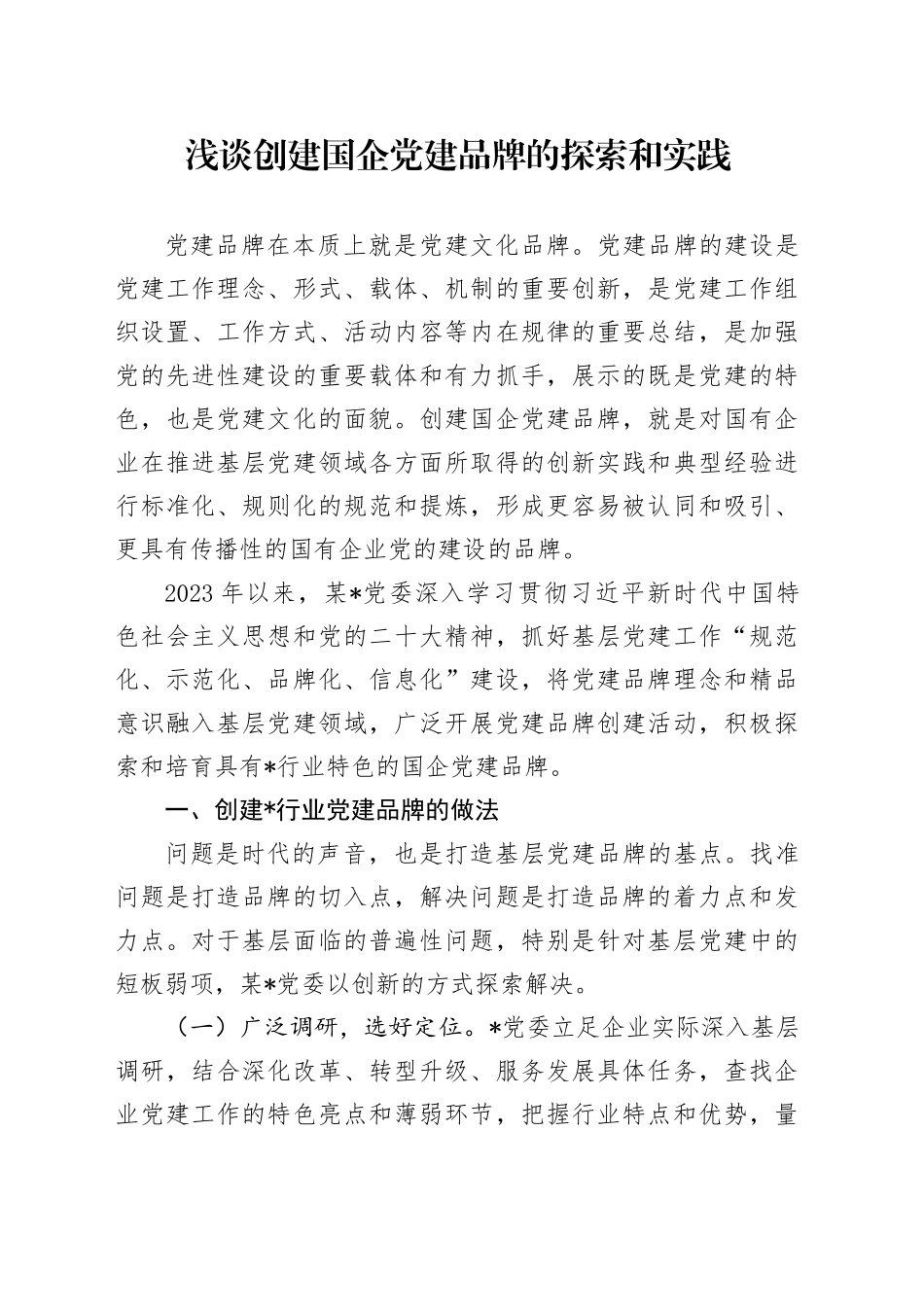 浅谈创建国企党建品牌的探索和实践（经验总结）_第1页