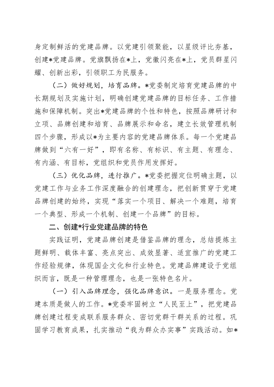 浅谈创建国企党建品牌的探索和实践（经验总结）_第2页