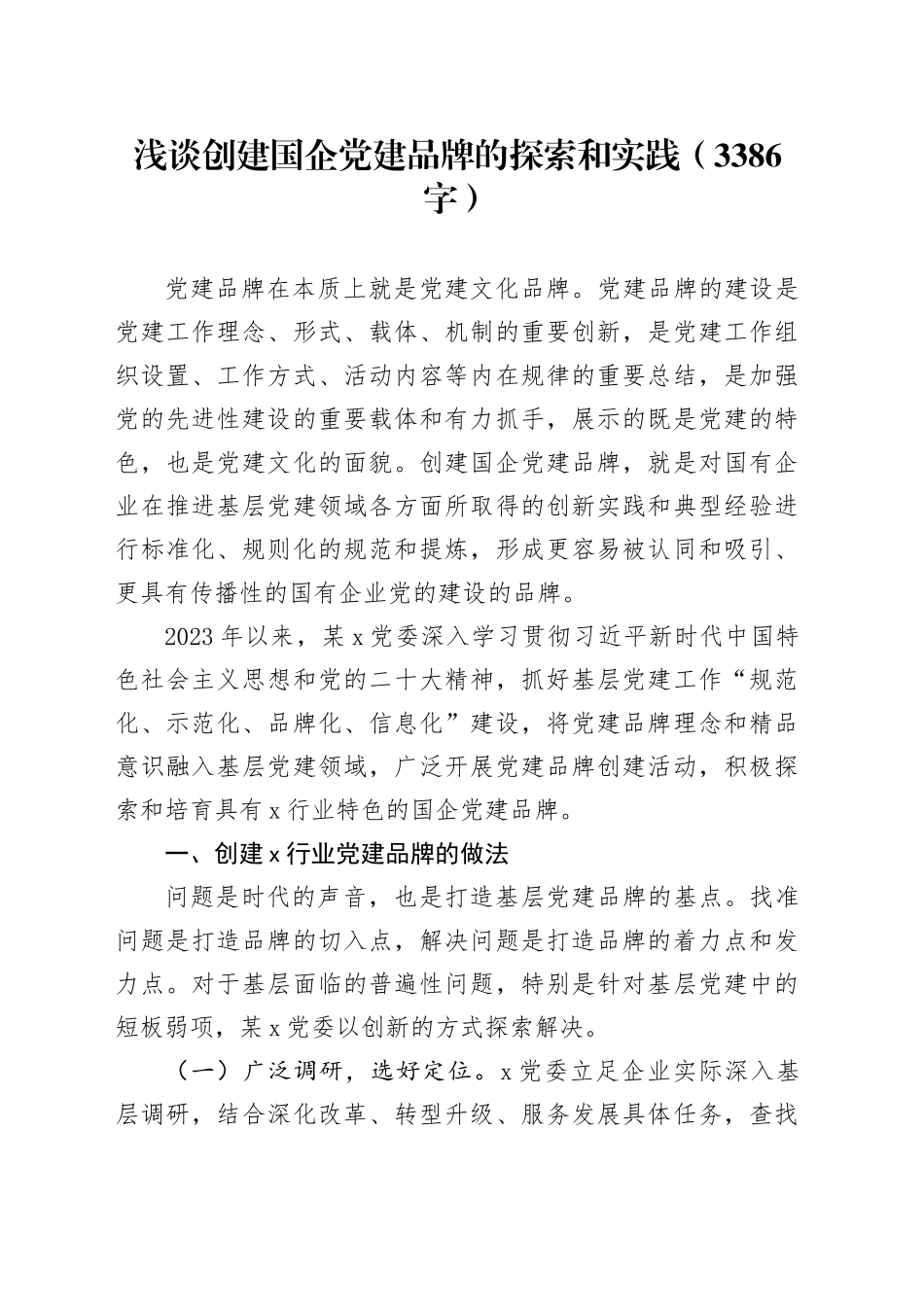 浅谈创建国企党建品牌的探索和实践_第1页