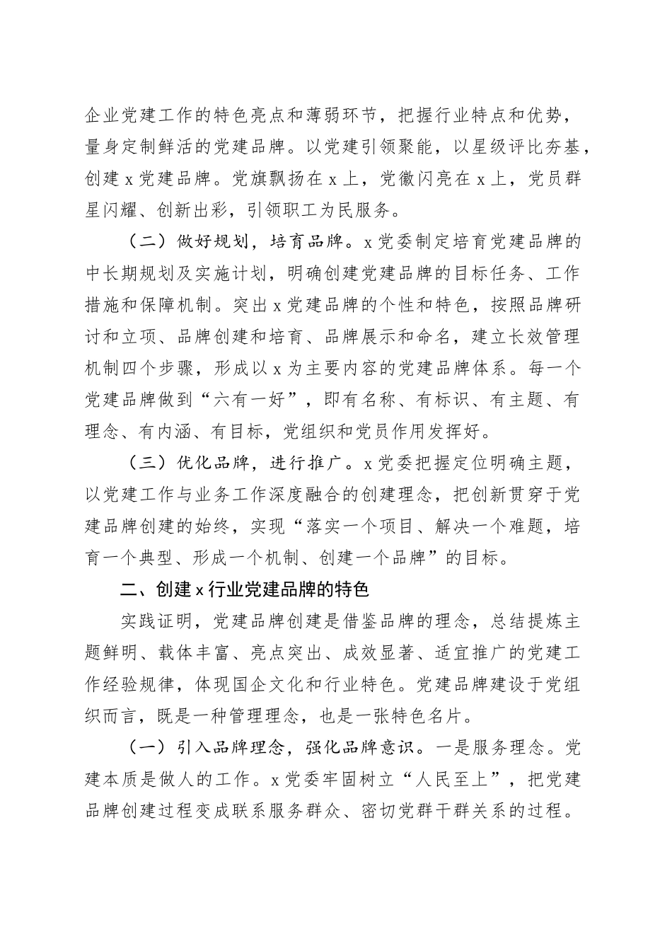 浅谈创建国企党建品牌的探索和实践_第2页