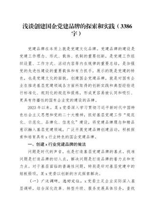 浅谈创建国企党建品牌的探索和实践