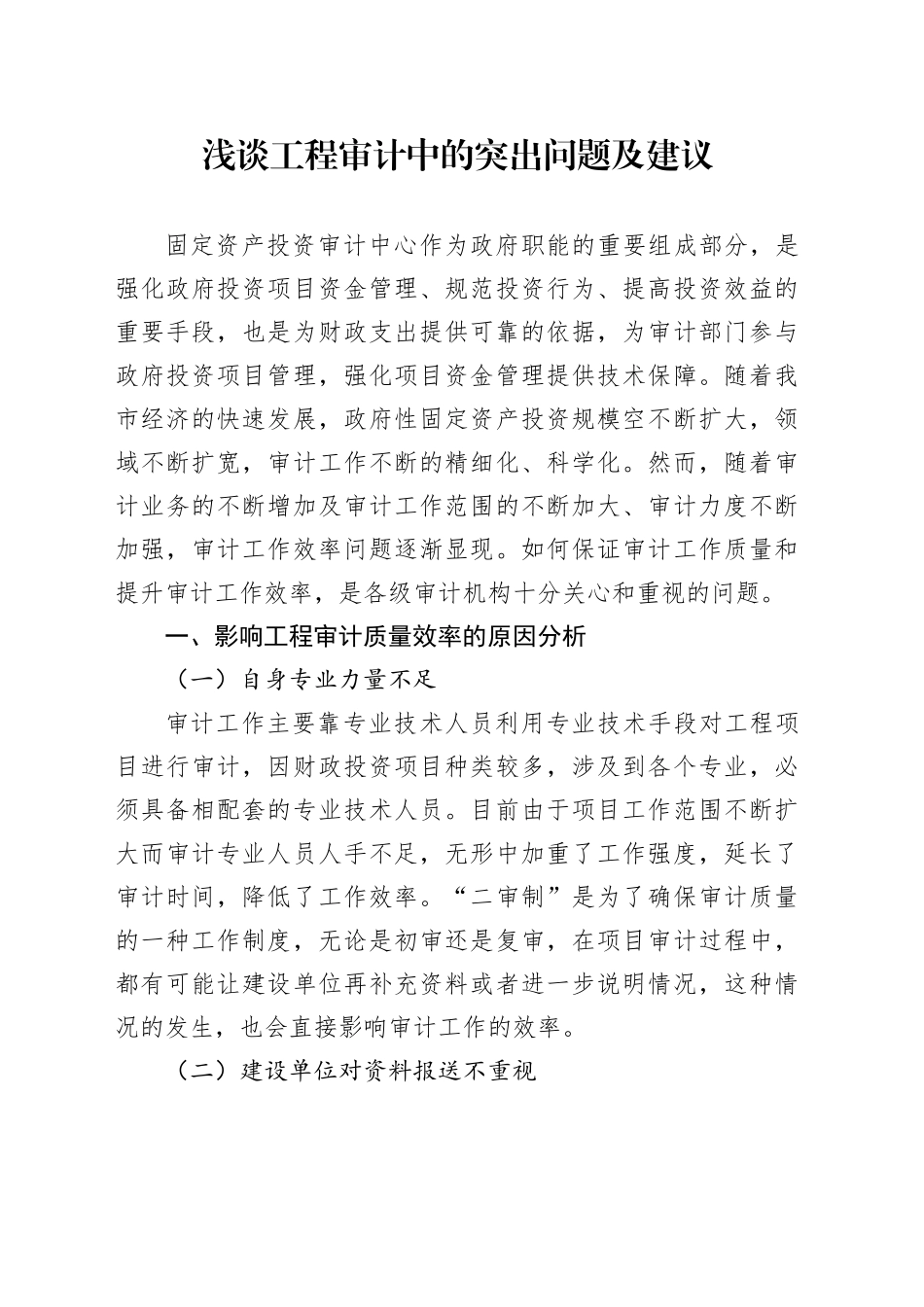 浅谈工程审计中的突出问题及建议_第1页