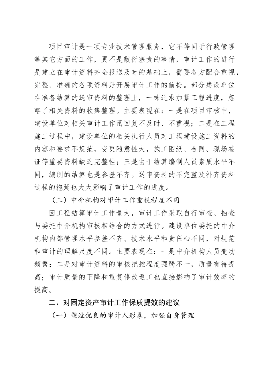 浅谈工程审计中的突出问题及建议_第2页