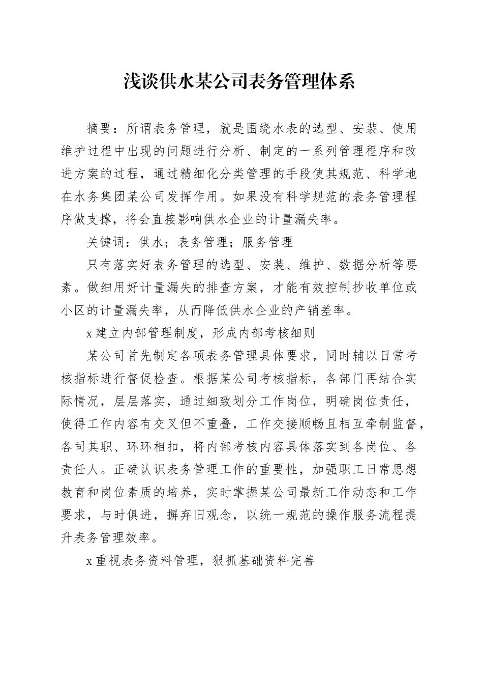 浅谈供水某公司表务管理体系_第1页
