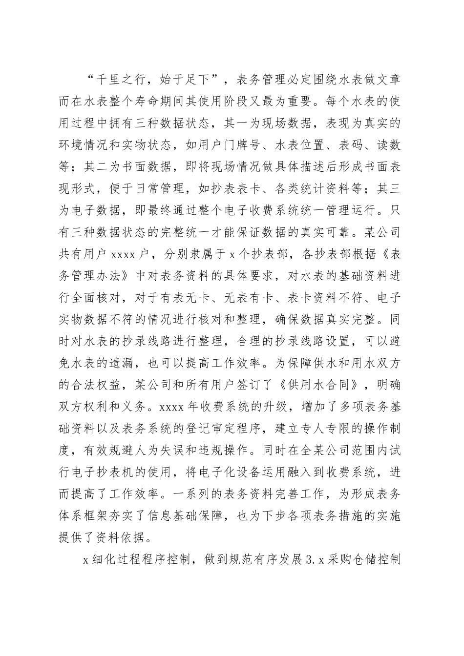 浅谈供水某公司表务管理体系_第2页