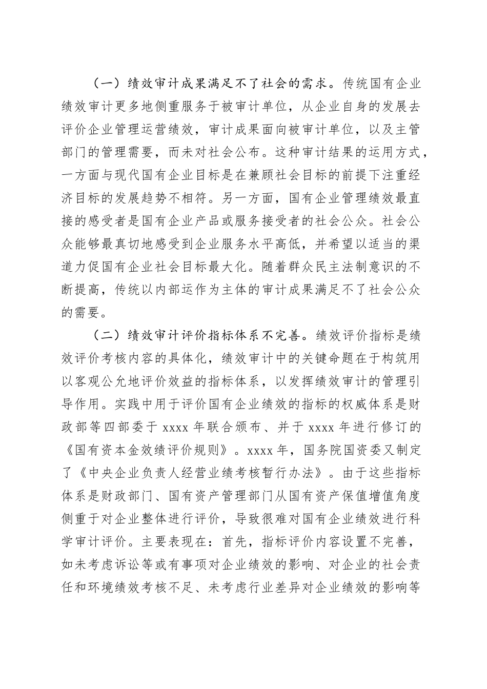 浅谈国有企业绩效审计存在的问题及对策建议_第2页