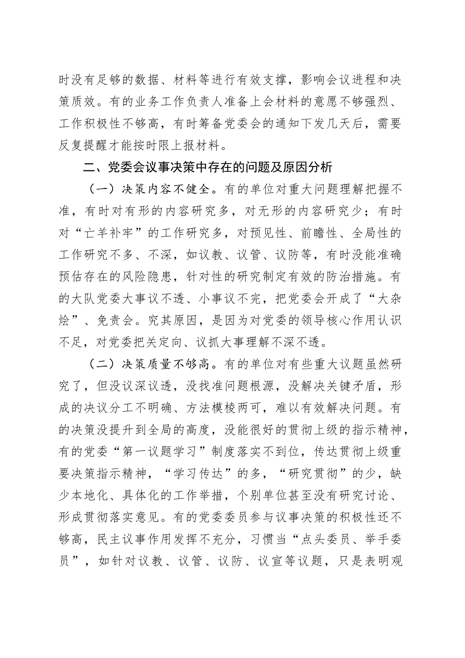 浅谈基层消防大队党委会常见问题及解决对策_第2页