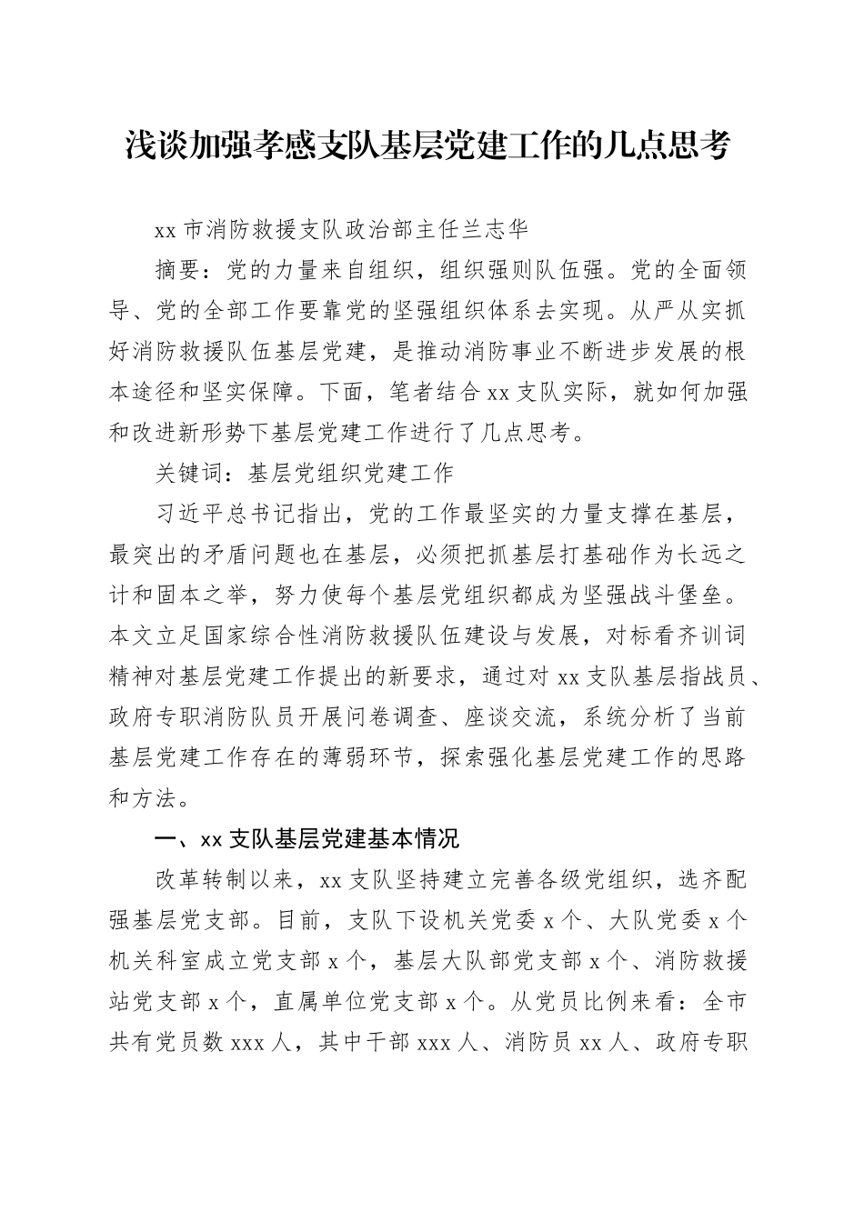 浅谈加强当前基层党建工作的几点思考（兰志华）_第1页