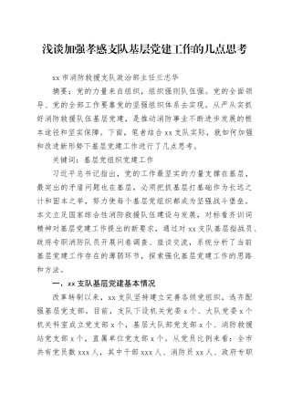 浅谈加强当前基层党建工作的几点思考（兰志华）