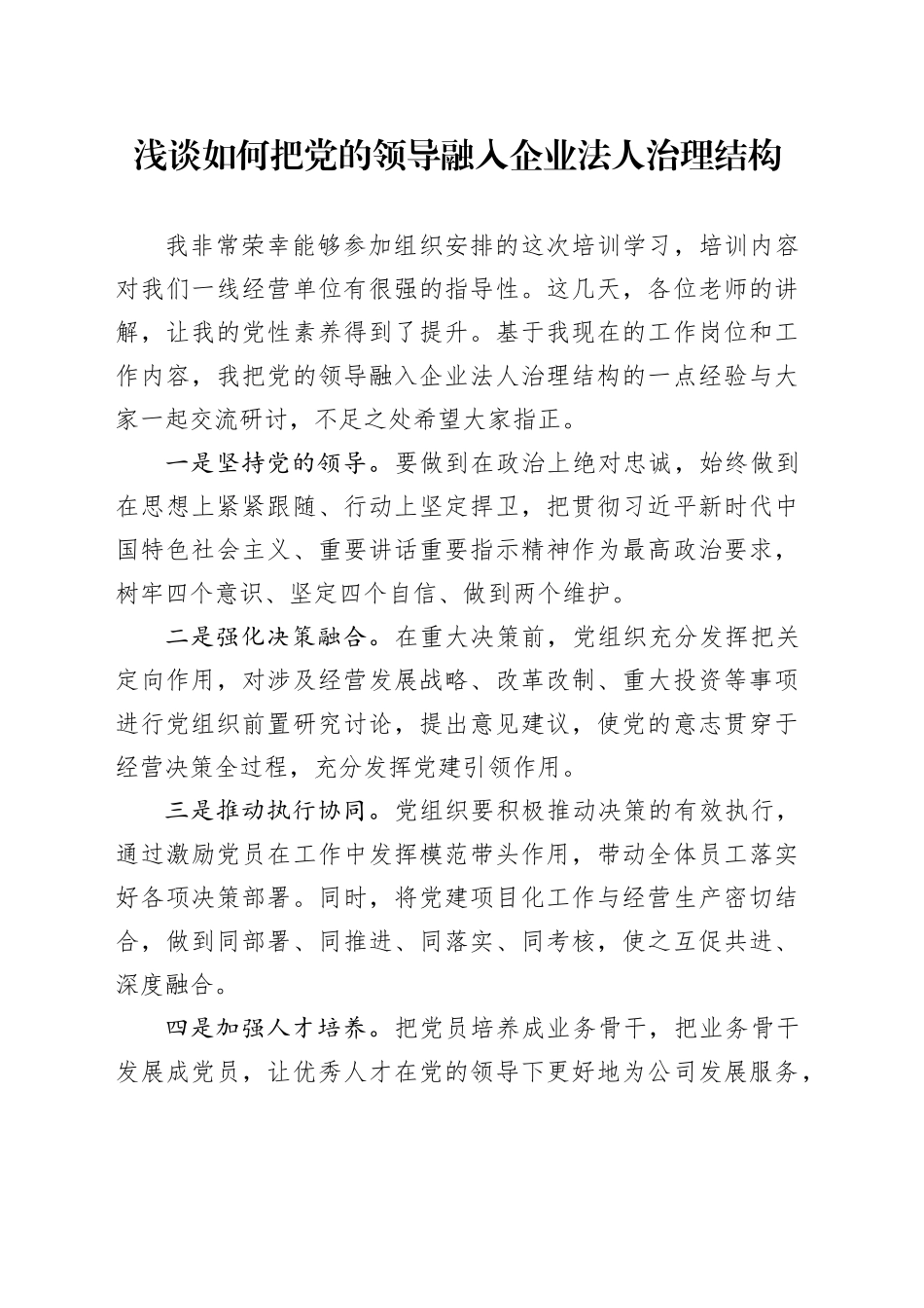 浅谈如何把党的领导融入企业法人治理结构_第1页