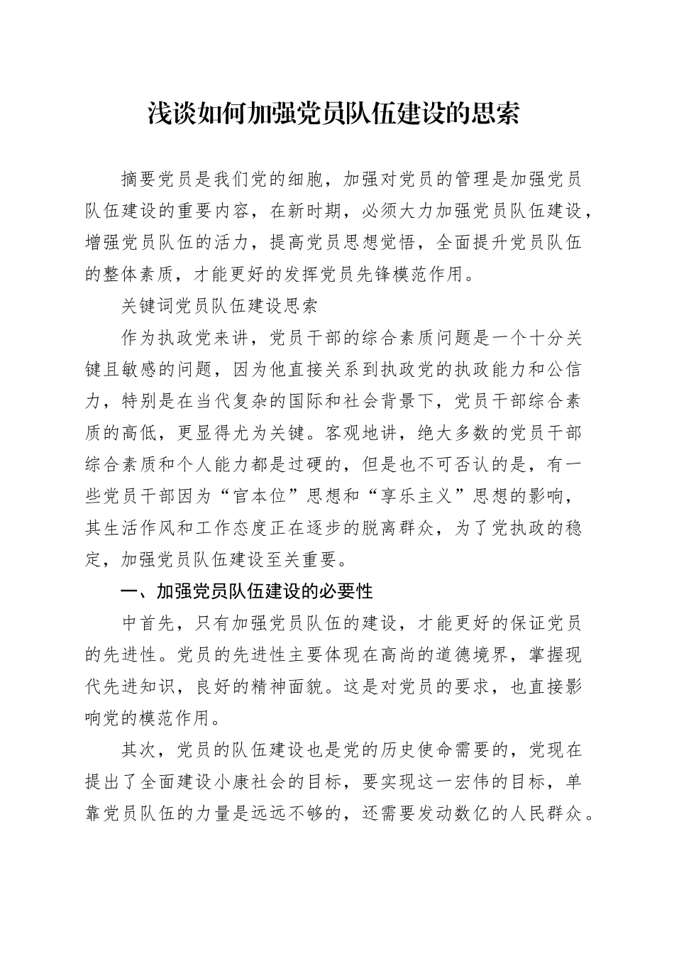 浅谈如何加强党员队伍建设的思索_第1页