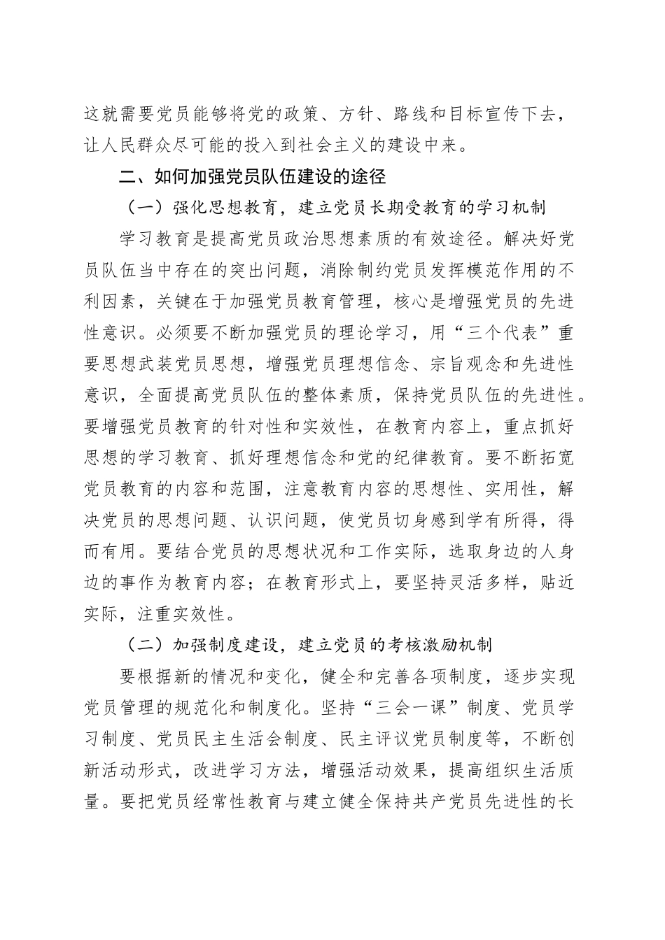 浅谈如何加强党员队伍建设的思索_第2页