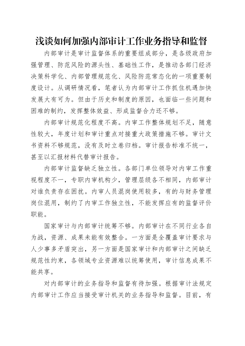 浅谈如何加强内部审计工作业务指导和监督_第1页