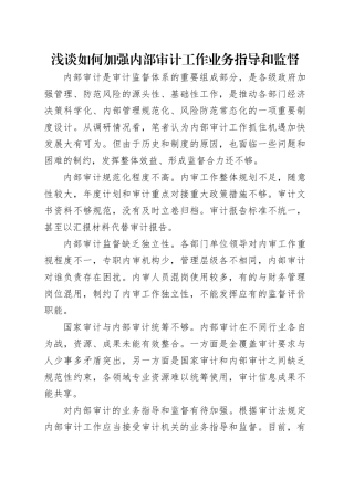 浅谈如何加强内部审计工作业务指导和监督