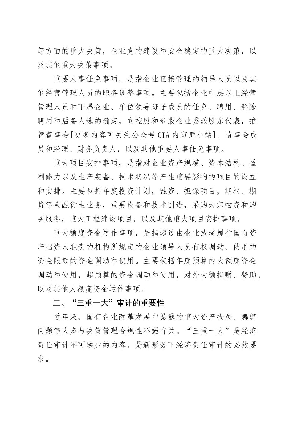 浅谈如何开展公司内部的＂三重一大＂审计工作_第2页