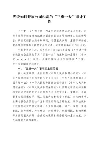浅谈如何开展公司内部的“三重一大”审计工作