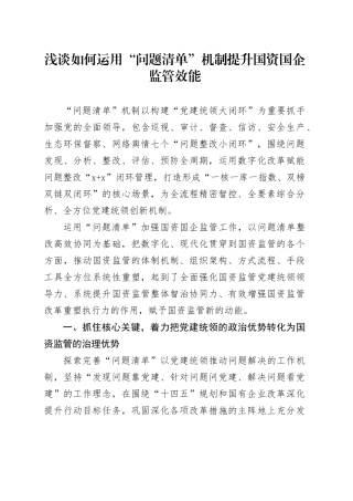 浅谈如何运用“问题清单”机制提升国资国企监管效能