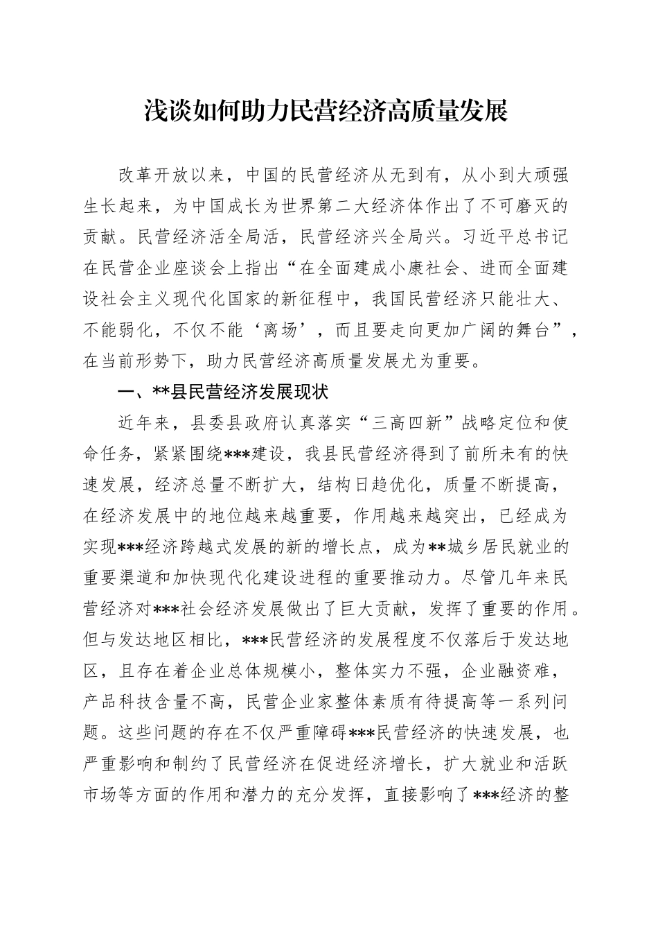 浅谈如何助力民营经济高质量发展_第1页