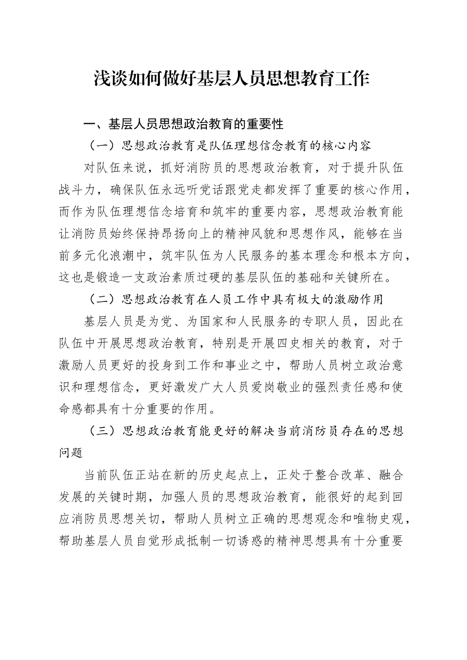 浅谈如何做好基层人员思想教育工作_第1页