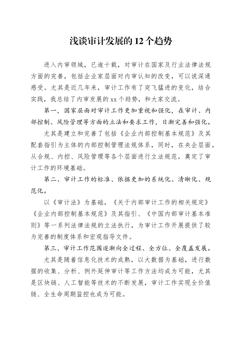 浅谈审计发展的12个趋势_第1页