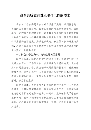 浅谈素质教育对班主任工作的要求
