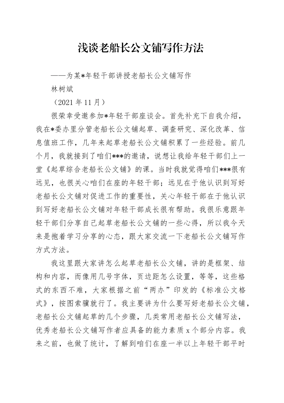 浅谈文稿写作方法,在年轻干部座谈会上的发言提纲_第1页