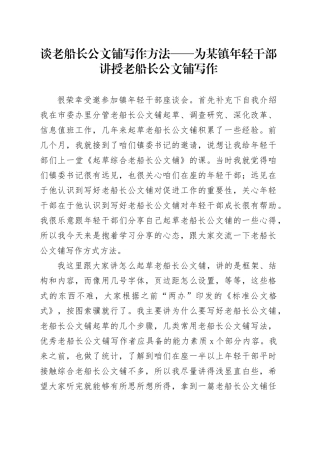 浅谈文稿写作方法——为某镇年轻干部讲授文稿写作