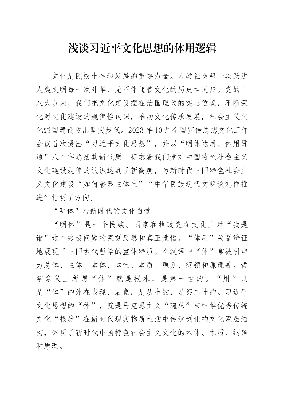浅谈习近平文化思想的体用逻辑_第1页